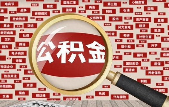 大竹离职状态提取公积金流程（离职怎么提取公积金?）